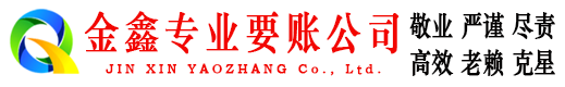 清原金鑫要债公司